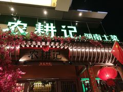 门面-农耕记·湖南土菜(halo广场店)