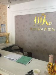 -伊人美容SPA养生馆