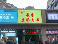 门面-豪香里脊肉串(大中路店)