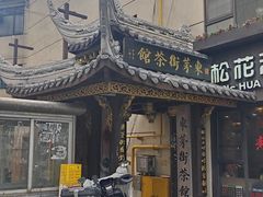 -東茅街茶馆