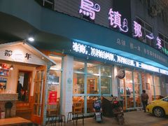 门面-乌镇那一年小院主题餐厅(甘泉西路店)