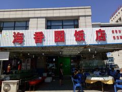 门面-海香园饭店