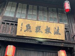 门面-法根糕点(水北街店)