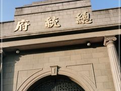 -南京中国近代史遗址博物馆(南京总统府)