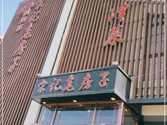 门面-津菜宋记老房子(鼓楼店)