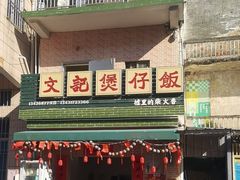 -文记煲仔饭