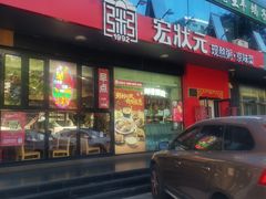 -宏状元现熬粥·京味菜(望京店)