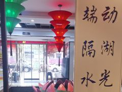 -名都晓荷塘主题火锅(建设大街店)