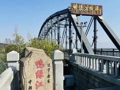 -鸭绿江断桥