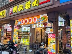 -明叔捞面