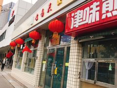 门面-来顺成饭庄