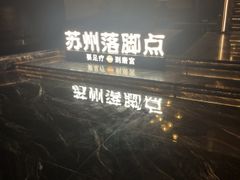 -唐宫足道·SPA·住宿24H会所(木渎店)
