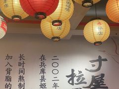 -寸屋拉面(凯德晶萃店)