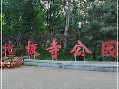 -北极寺公园