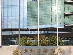 -苏州日航酒店-大堂酒廊(长江路店)