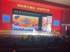 -刘老根大舞台-长春旗舰店