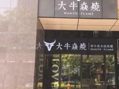 -大牛焱烧·和牛·海鲜炭火烧放题