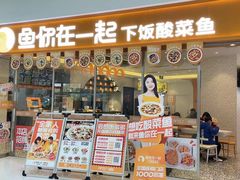 门面-鱼你在一起(闵行龙盛国际店)