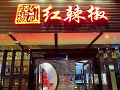 门面-红辣椒·川菜·火锅(科华路店)