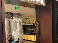 门面-羲和雅苑•北京烤鸭(陆家嘴中心店)