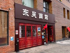 -东吴面馆(好运街店)