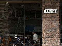 -红跑车(朝晖店)