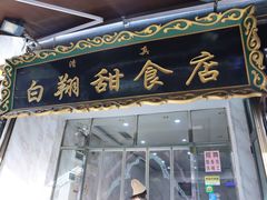 门面-白翔甜食店