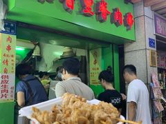 -豪香里脊肉串(大中路店)
