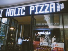 门面-I HOLIC艾豪丽披萨(KKone店)