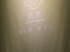 -布梵·台式热敷古法按摩Massage·Spa(品尊国际店)