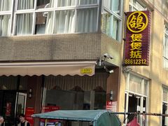 -煲煲掂风味煲仔饭餐厅(西区店)