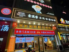 -素满香·食养自助(建邺万达店)