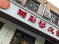 门面-湘肠香火锅店(团结湖店)