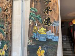 -崂山水果园农家宴(泉水鸡店)
