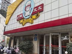 -庐州太太(CBD店)