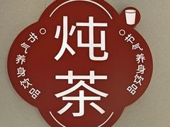 -炖物24章·顺时轻养茶(杭州保利时光里店)