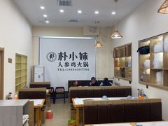 -朴小妹人参鸡汤火锅(长白山万达店)