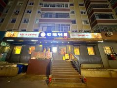 -老佛爷炭火蛙锅直营(清滨路总店)