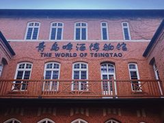 -青岛啤酒博物馆