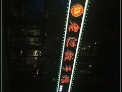 -老边饺子馆(西站店)