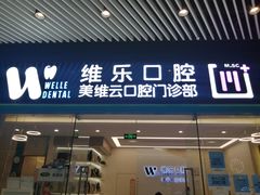 -维乐口腔(美维云门诊陆家嘴店)