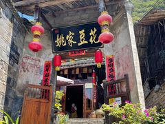 门面-姚家豆花