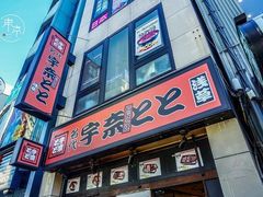 门面-宇奈とと(浅草店)