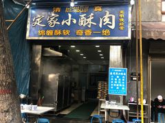 -定家小酥肉·清真(回民街店)