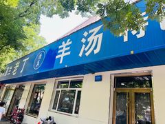 -清真喜兰老丁羊汤特色小吃