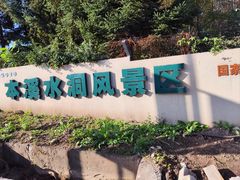 -本溪水洞
