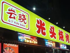 -云晓光头烧烤吧(川沙绿地店)