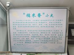 -糯米香(长江路店)