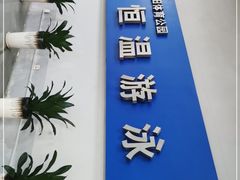 -福田体育公园游泳馆