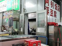 -阿钊浮豆腐